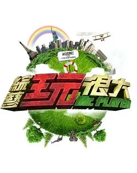 夏日回声计划综艺海报
